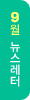 이달의 뉴스레터